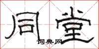 骆恒光同堂隶书怎么写