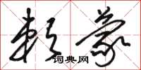 骆恒光赖蒙草书怎么写