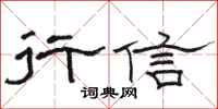 骆恒光行信隶书怎么写
