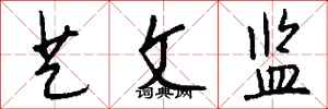 钱沛云艺文监行书怎么写