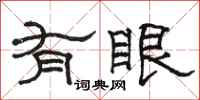 骆恒光有眼隶书怎么写