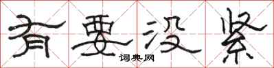 骆恒光有要没紧隶书怎么写