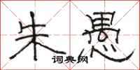 骆恒光朱愚隶书怎么写