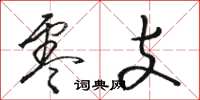 骆恒光零支草书怎么写