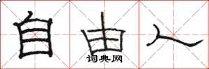 骆恒光自由人隶书怎么写