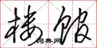 骆恒光楼馆草书怎么写