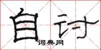 骆恒光自讨隶书怎么写