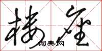 骆恒光楼座草书怎么写