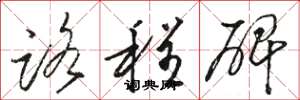 骆恒光路程碑草书怎么写