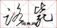 骆恒光路毙草书怎么写