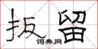 骆恒光扳留隶书怎么写