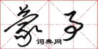 骆恒光蒙事草书怎么写