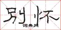 骆恒光别怀隶书怎么写