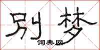 骆恒光别梦隶书怎么写