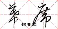 骆恒光幕席草书怎么写