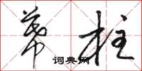 骆恒光幕柱草书怎么写