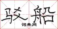 骆恒光驳船隶书怎么写