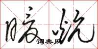 骆恒光暖炕草书怎么写