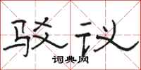 骆恒光驳议隶书怎么写