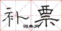骆恒光补票隶书怎么写