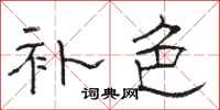 骆恒光补色隶书怎么写