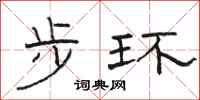 骆恒光步环隶书怎么写