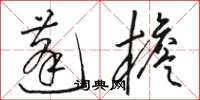 骆恒光蓬檐草书怎么写