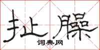 骆恒光扯臊隶书怎么写