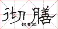 骆恒光彻膳隶书怎么写