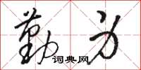 骆恒光勤身草书怎么写