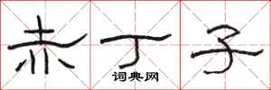 骆恒光赤丁子隶书怎么写