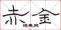 骆恒光赤金隶书怎么写