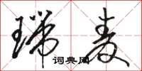 骆恒光瑞麦草书怎么写