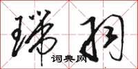 骆恒光瑞羽草书怎么写