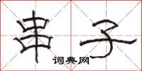 骆恒光串子隶书怎么写