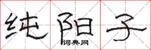 骆恒光纯阳子隶书怎么写