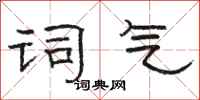 骆恒光词气隶书怎么写