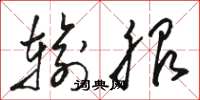 骆恒光输服草书怎么写
