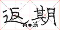 骆恒光返期隶书怎么写
