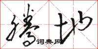 骆恒光腾地草书怎么写