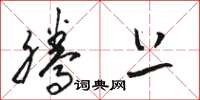 骆恒光腾上草书怎么写