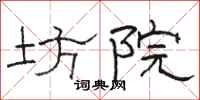 骆恒光坊院隶书怎么写