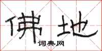 骆恒光佛地隶书怎么写