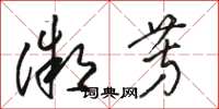 骆恒光微芳草书怎么写