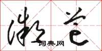 骆恒光微芒草书怎么写