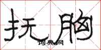 骆恒光抚胸隶书怎么写