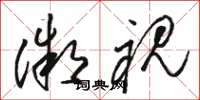 骆恒光微视草书怎么写