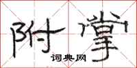 骆恒光附掌隶书怎么写
