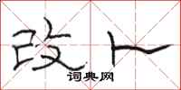 骆恒光改卜隶书怎么写