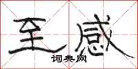 骆恒光至感隶书怎么写